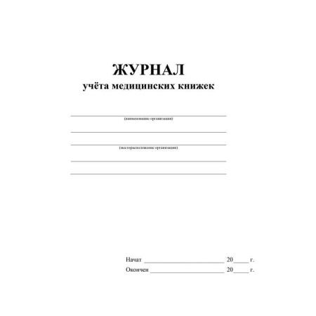 Журнал учета медицинских книжек (32 листа)