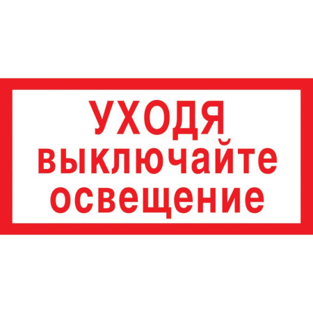 Знак безопасности Уходя выключайте освещение V03 (150x300 мм, пленка  ПВХ, 10 штук в упаковке) Знак безопасности Уходя выключайте освещение V03 (150x300 мм, пленка  ПВХ, 10 штук в упаковке)
