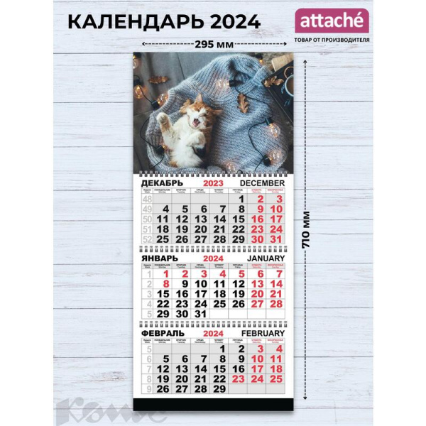 Календарь настенный 3-х блочный 2024 год Трио Стандарт Кошачьи дела  (29.5x71 см)