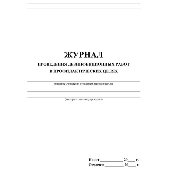 Журнал проведения дезинфекции в профилактических целях (20 листов)