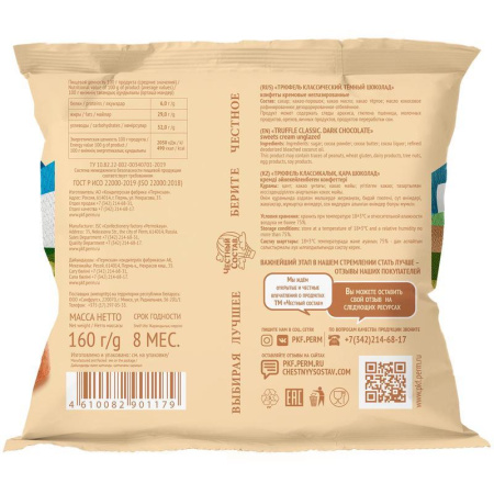 Конфеты шоколадные Честный состав Трюфели темный шоколад 160 г