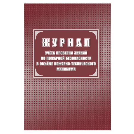 Журнал учёта проверки знаний по пожарной безопасности в объеме пожарно-технического минимума (24 листа)
