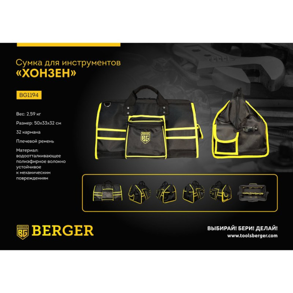 Сумка для инструментов 50x33x32 см ХОНЗЕН BERGER (BG1194)