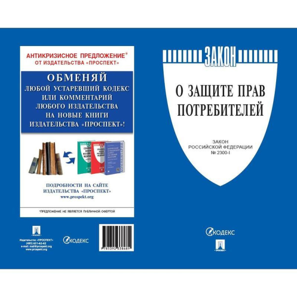 Книга О защите прав потребителей. Закон РФ № 2300-1