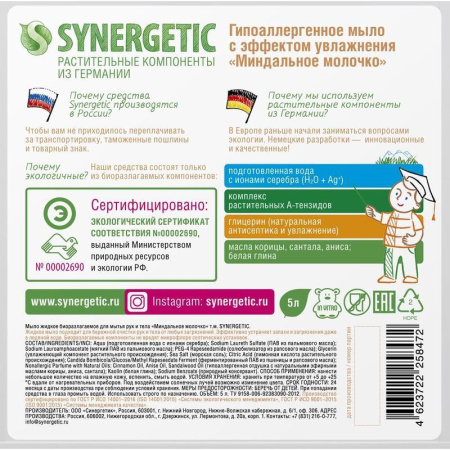 Мыло жидкое Synergetic Миндальное молочко 5 л Мыло жидкое Synergetic Миндальное молочко 5 л