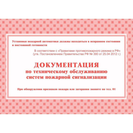 Документация по техническому обслуживанию систем пожарной сигнализации (А5, 48 листов)