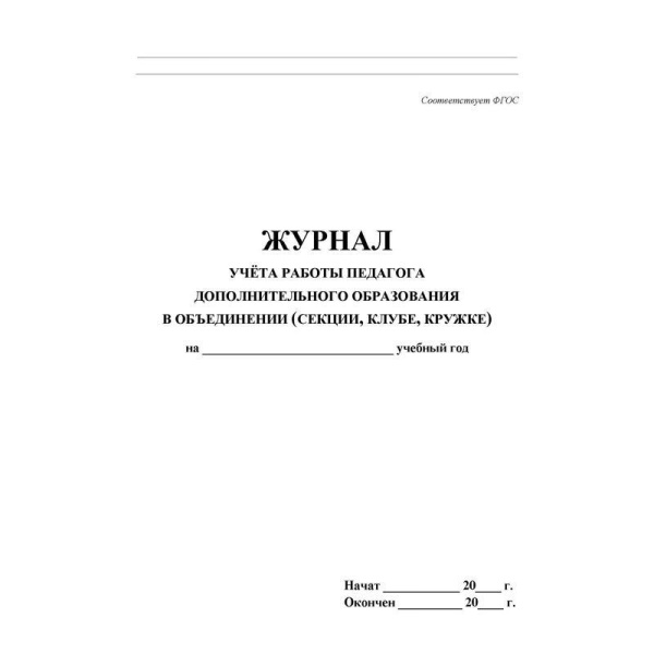 Журнал учета работы педагога дополнительного образования в объединении (секции, клубе, кружке) (1-11 классы, А4, 40 страниц)