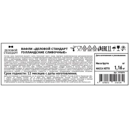 Вафли голландские Деловой Стандарт сливочные 1.16 кг