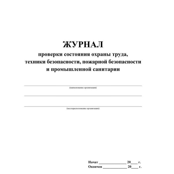 Журнал контроля за состоянием охраны труда и противопожарной безопасности (А4, 64 листа)