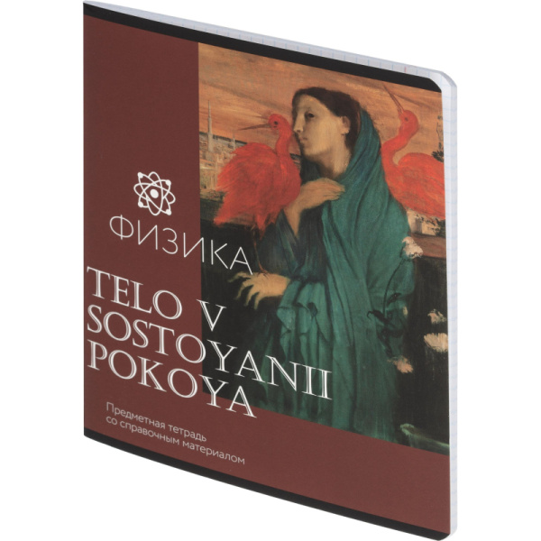 Тетрадь предметная по физике Комус Класс Искусство А5 48 листов в  клетку, глянцевая ламинация
