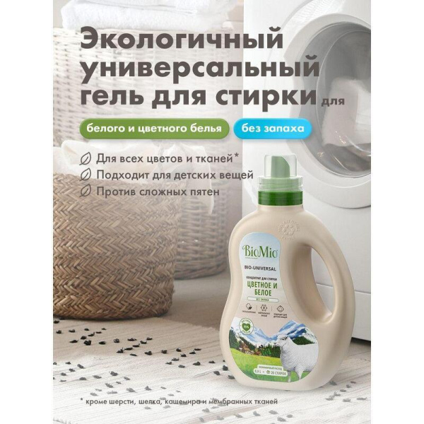 Гель для стирки BioMio Bio Gel Laundry Colors&whites 900 мл