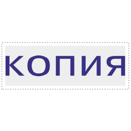 Штамп стандартный Копия Attache 32x6 мм