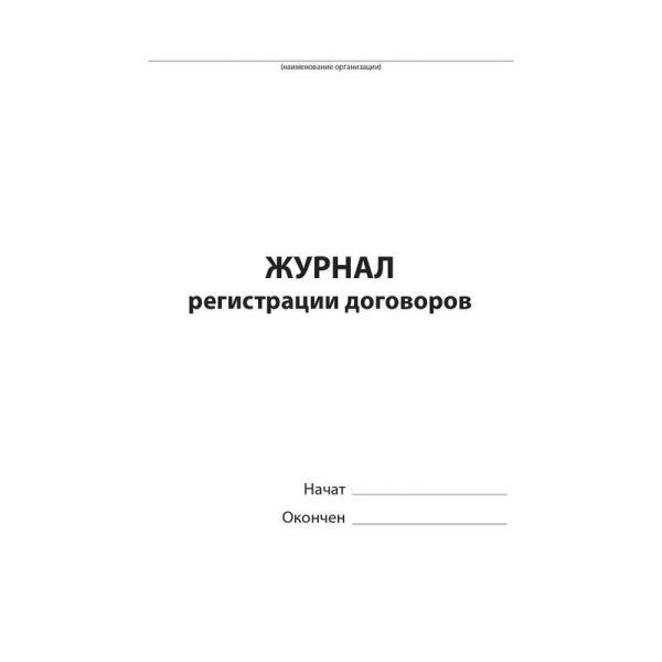 Журнал регистрации договоров (80 листов, сшивка, обложка бумвинил)