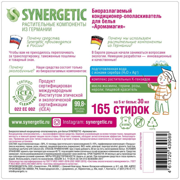 Кондиционер для белья Synergetic Аромамагия 5 л