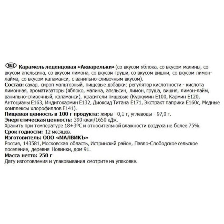 Карамель Малвикъ Акварельки ассорти 250 г