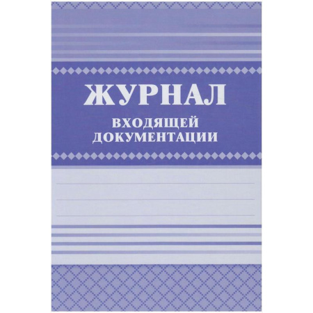 Журнал входящей документации КЖ-192 (84 листа, скрепка, обложка офсет)