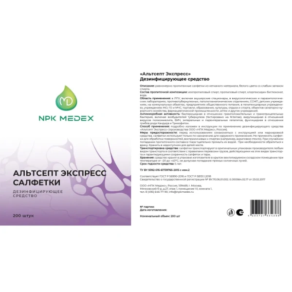 Салфетки влажные Альтсепт Экспресс дезинфицирующие (80 штук в упаковке)