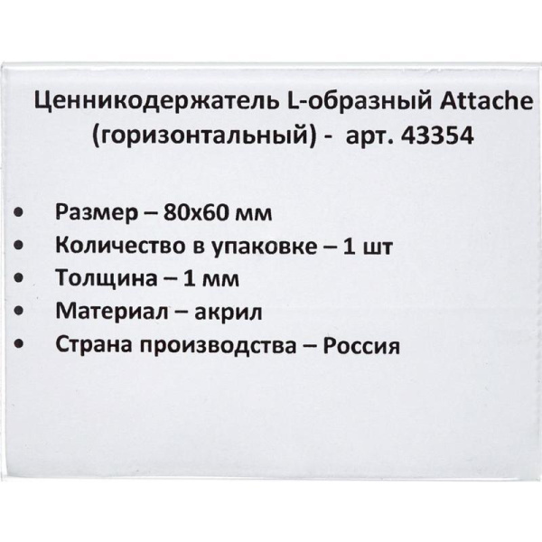 Ценникодержатель-подставка Attache акрил 80x60 мм прозрачный