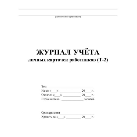 Журнал учета личных карточек работников (32 листа, скрепка, обложка офсет, 2 штуки в упаковке)