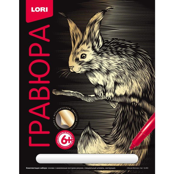Набор для творчества Lori Гравюра Лесная белочка с эффектом золота