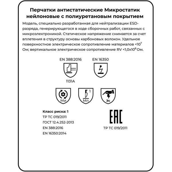 Перчатки антистатические Manipula Specialist Микростатик MG-163  нейлон/медные волокна (13 нитей, 10 класс, размер 9, L)