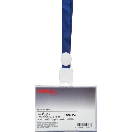 Бейджик горизонтальный с держателем-рулеткой ProMega Office для карточек 105х74 мм Бейджик горизонтальный с держателем-рулеткой ProMega Office для карточек 105х74 мм