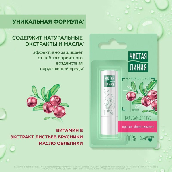 Бальзам для губ Чистая Линия Против обветривания Брусника 4 г