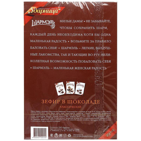 Зефир Шармэль классический в шоколаде 250 г