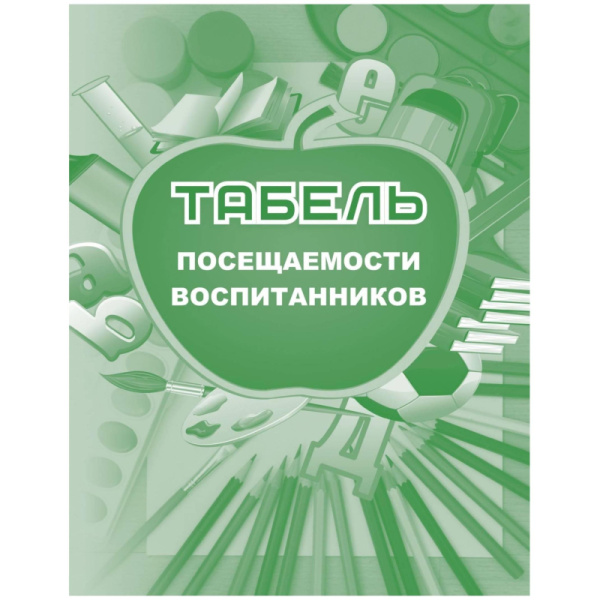 Табель посещаемости воспитанников Учитель-Канц А5 24 листа крепление на  скрепках