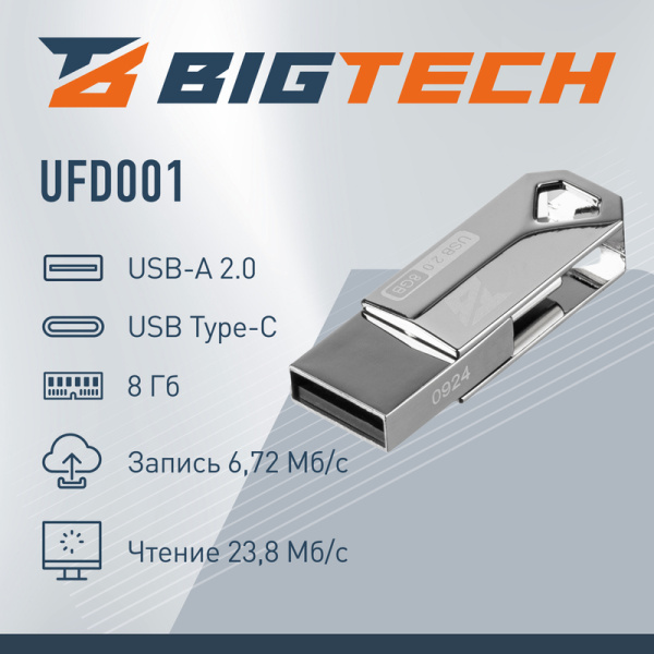 Флешка USB 2.0 8 ГБ BigTech (UFD001)