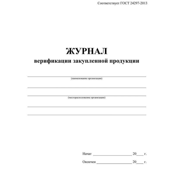 Журнал верификации закупленной продукции (А4, 20 листов)