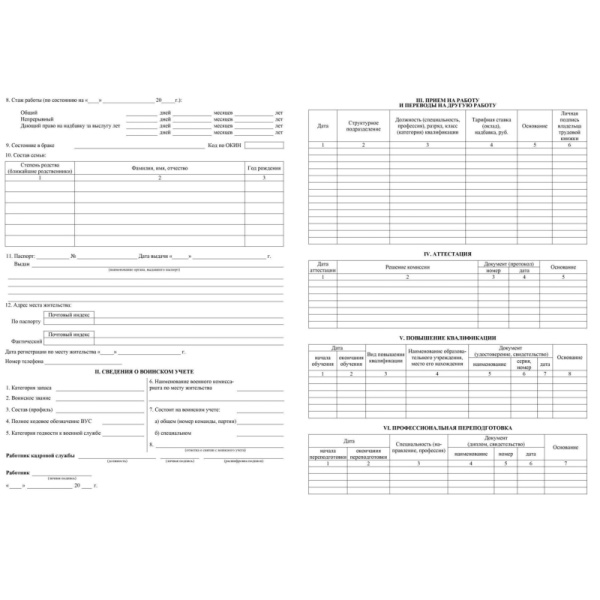 Бланк Личная карточка работника форма Т-2 А4 офсетная бумага (20 бланков)