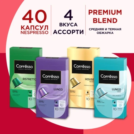 Кофе в капсулах Coffesso Ассорти 4 вкуса №1 40 шт (4 упаковки по 10 капсул)  для кофемашин Nespresso