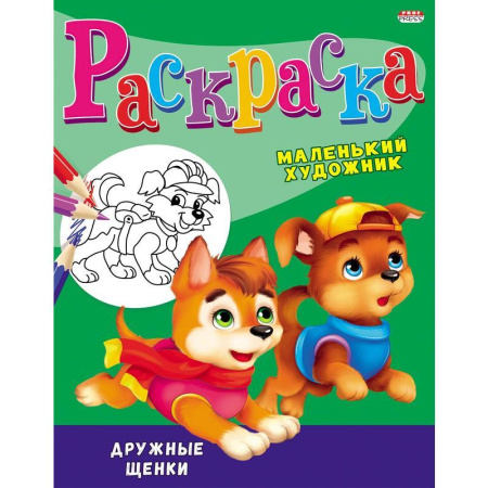 Раскраска Проф-пресс Дружные щенки А4