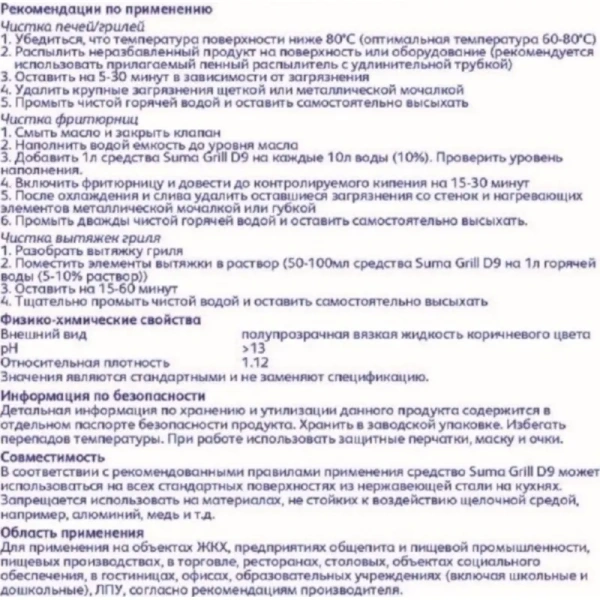 Средство для очистки грилей и духовых шкафов Diversey Suma Grill D9 750  мл