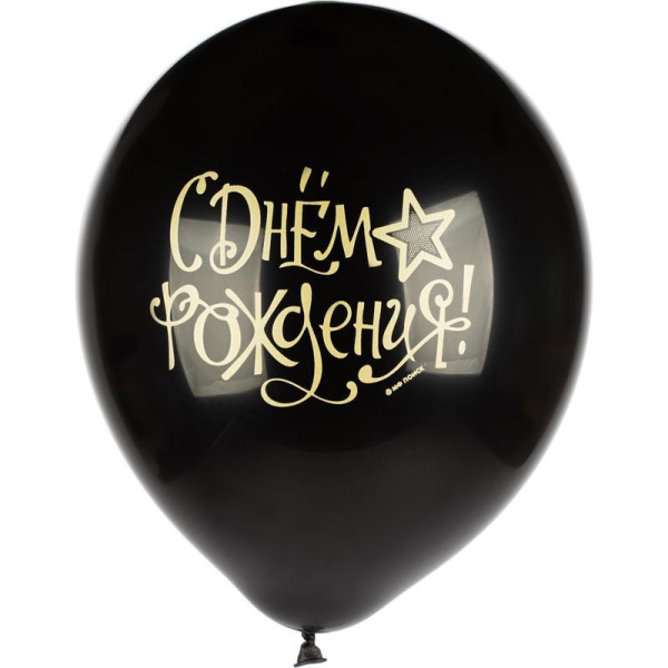 Шары надувные Пати Бум С Днем рождения Black&Gold&White 30 см (5 штук)