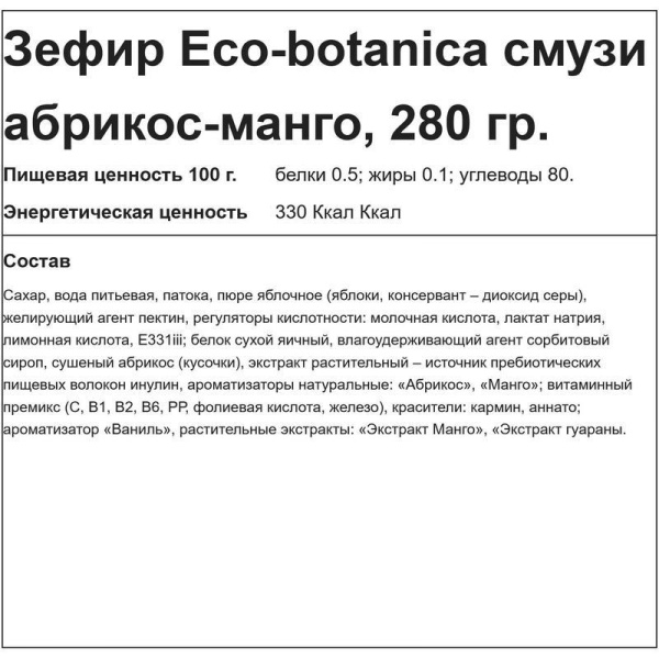 Зефир Eco-botanica Смузи абрикос-манго 280 г