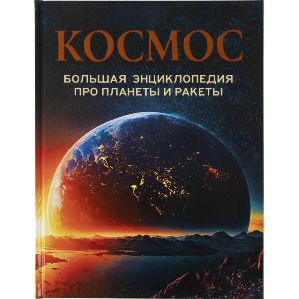 Энциклопедия Росмэн Космос (школьная возрастная категория)