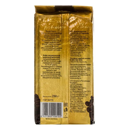 Кофе молотый Paulig Classic 250 г (вакуумная упаковка)