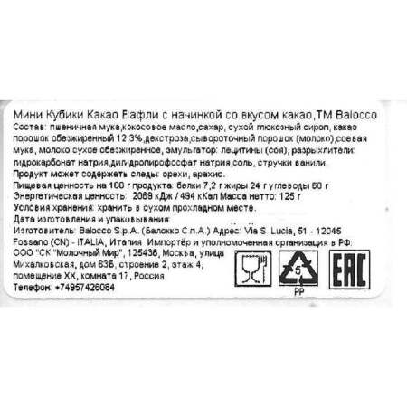 Вафли Balocco c какао 125 г