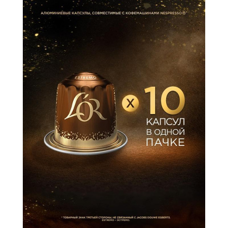 Кофе в капсулах для кофемашин L'or Espresso Lungo Estremo (10 штук в  упаковке)