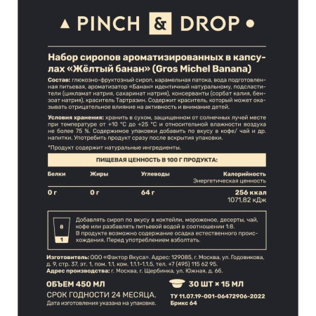 Сироп Pinch&Drop Желтый Банан порционный (30 штук по 15 мл)