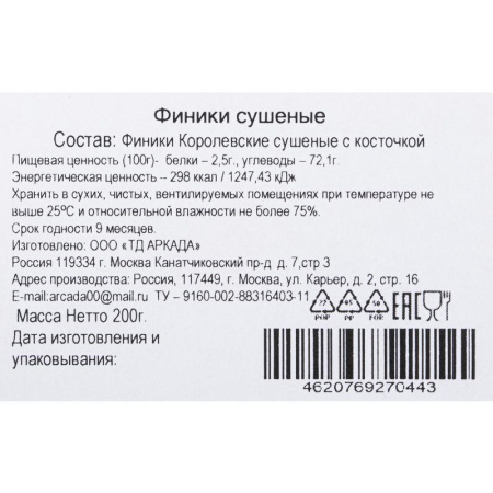 Финик Аркада Королевский 200 г