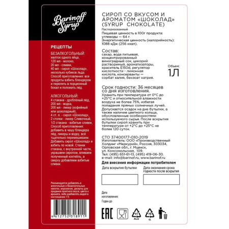 Сироп Barinoff Шоколад 1 л