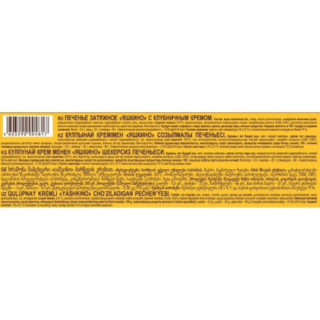 Печенье затяжное Яшкино с клубничным кремом 190 г Печенье затяжное Яшкино с клубничным кремом 190 г