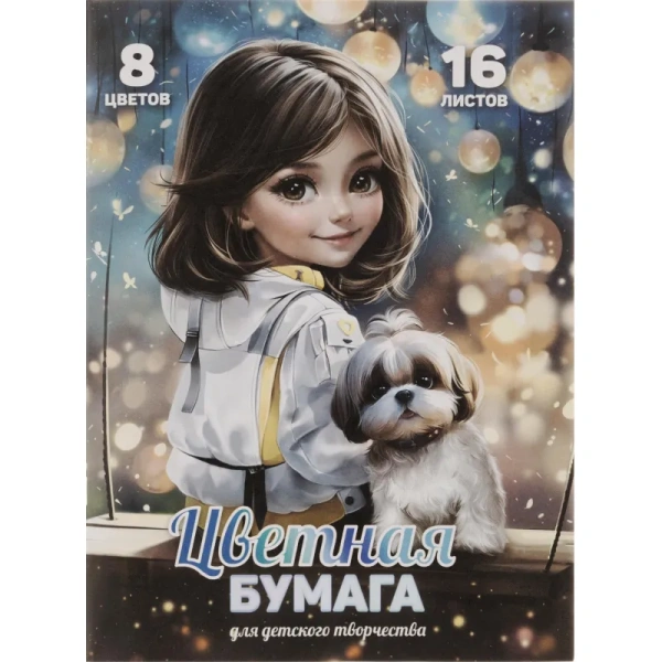 Бумага цветная Шатенка (297х200 мм, 16 листов, 8 цветов)
