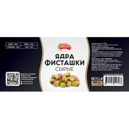 Фисташки Narmak очищенные 500 г