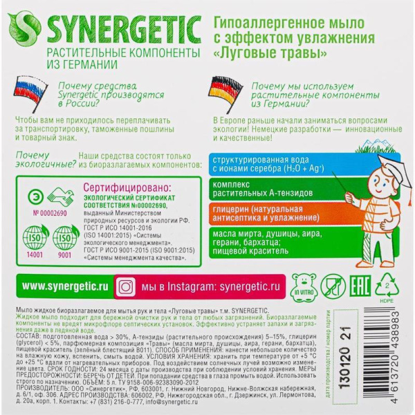 Мыло жидкое Synergetic Луговые травы 5 л