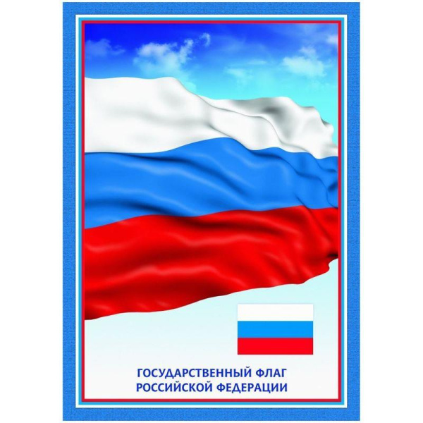 Набор плакатов Государственная символика РФ (А3, мелованный картон, 300  г/кв.м, 3 плаката в наборе)