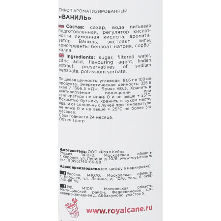 Сироп Royal Cane Ваниль,стекло, 1л